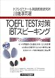 TOEFL TEST�΍�iBT�X�s�[�L���O