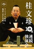 [DVD]桂文珍 桂文珍 10夜連続独演会 第5夜 [DVD]