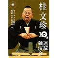 �j���� 10��A���Ɖ��� ��5�� [DVD]