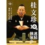 �j���� 10��A���Ɖ��� ��5�� [DVD]