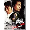 ���VS.�a�l ������ [DVD]