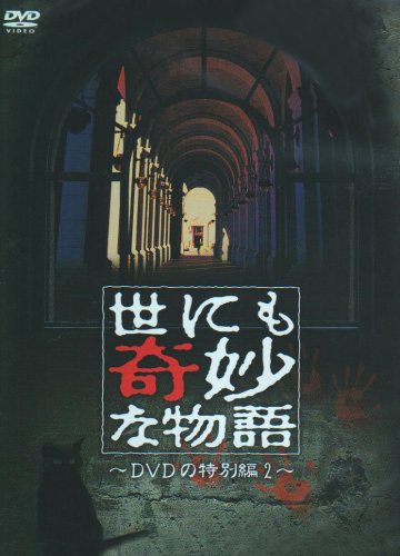  世にも奇妙な物語 DVDの特別編2