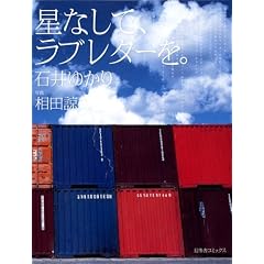 星なしで、ラブレターを。 (単行本)