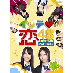�C�b�e��48 VOL.3�y�������Łz [DVD]