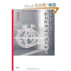 【クリックでお店のこの商品のページへ】20世紀最大の事故 相対性理論の謎を解く | 窪田 登司 | 本 | Amazon.co.jp
