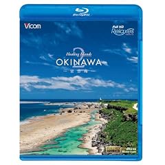 Healing Islands OKINAWA 2~�{�Ó�~(Blu-ray Disc)