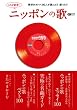 ���ꂪ�D��!�j�b�|���̉�(CD�W���[�i�����b�N)