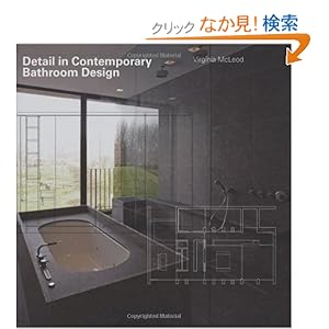 【クリックでお店のこの商品のページへ】Detail in Contemporary Bathroom Design: Virginia McLeod: 洋書