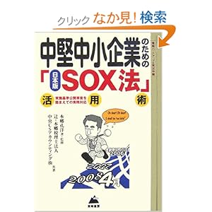 【クリックでお店のこの商品のページへ】中堅中小企業のための日本版SOX法活用術―「実施基準公開草案」を踏まえての実務対応 (B&L SERIES): 本郷 孔洋, 辻本郷税理士法人, 中央CSアカウンティング: 本