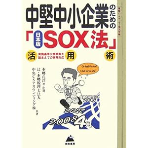 【クリックで詳細表示】中堅中小企業のための日本版SOX法活用術―「実施基準公開草案」を踏まえての実務対応 (B＆L SERIES)： 本郷 孔洋， 辻本郷税理士法人， 中央CSアカウンティング： 本