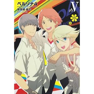 【クリックで詳細表示】ペルソナ4 5 (電撃コミックス) [コミック]