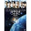 �͂�Ԃ��^HAYABUSA [DVD]