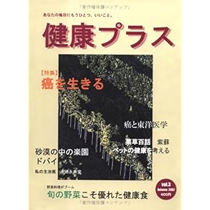 【クリックで詳細表示】季刊健康プラス 第3号 特集：癌を生きる [大型本]