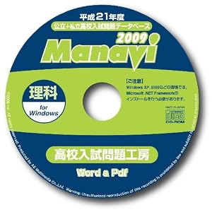 【クリックで詳細表示】Manavi 高校入試問題工房 2009年版 理科