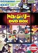 �g���ƃW�F���[ DVD BOX (DVD�t) (���c�u�c��)