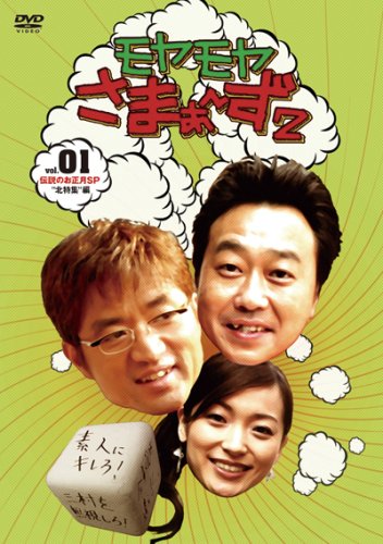 モヤモヤさまぁ~ず2 VOL.1 伝説のお正月SP”北特集編” [DVD]