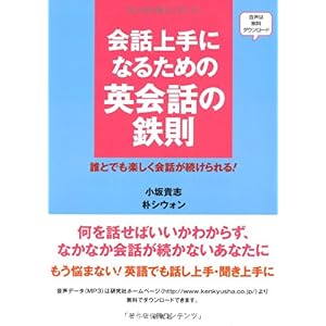 【クリックでお店のこの商品のページへ】会話上手になるための 英会話の鉄則――誰とでも楽しく会話が続けられる！ [単行本(ソフトカバー)]