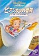 �r�A���J�̑�`�� �S�[���f���E�C�[�O�����~��! [DVD]