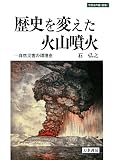 歴史を変えた火山噴火―自然災害の環境史 (世界史の鏡 環境) 