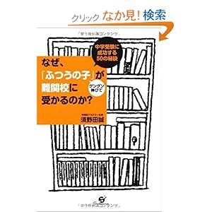【クリックでお店のこの商品のページへ】なぜ、「ふつうの子」がグングン伸びて難関校に受かるのか? | 須野田 誠 | 本 | Amazon.co.jp