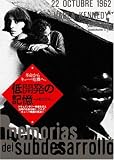 [DVD]セルヒオ・コリエリ 低開発の記憶-メモリアス- [DVD]