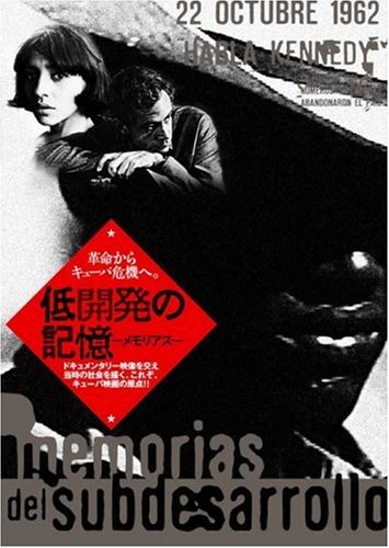  低開発の記憶-メモリアス- [DVD]