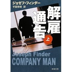 解雇通告 上巻 (1) (新潮文庫 フ 42-5)