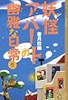 �d���A�p�[�g�̗H��ȓ���(9) (YA! ENTERTAINMENT)