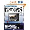 ���C�ɓ���ʐ^���v���f���[�X Photoshop Elements 8