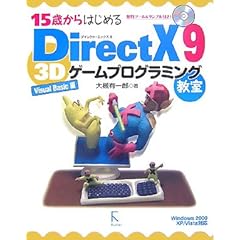 【クリックでお店のこの商品のページへ】15歳からはじめるDirectX 9 3Dゲームプログラミング教室 Visual Basic編： 大槻 有一郎： 本