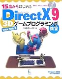 15�΂���͂��߂�DirectX 9 3D�Q�[���v���O���~���O���� Visual Basic��