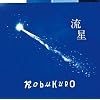 流星