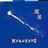 コブクロのアルバムの画像
