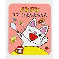 �m���^���X�v�[�����񂽂񂽂� (�m���^�������ڂ���)
