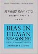 �v�l��񏈗��̃o�C�A�X�\�v�l�S���w����̃A�v���[�` (Shinzan books)