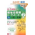 2012�N��U-CAN�̕����Z���R�[�f�B�l�[�^�[2�����ꂾ���I���ꓚ�W (���[�L�����̎��i�����V���[�Y)