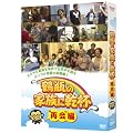 �ߕr�̉Ƒ��Ɋ��t�g�ĉ�h�� [DVD]