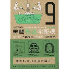 黒鷺死体宅配便 (9) / 山崎 峰水  