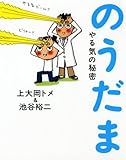 [Book]上大岡 トメ のうだま―やる気の秘密