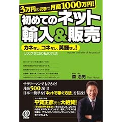【クリックでお店のこの商品のページへ】3万円の元手で月商1000万円！ 初めてのネット輸入＆販売： 森 治男： 本