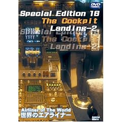 ���E�̃G�A���C�i�[ Special Edition 16 The Cockpit Landing-2 [DVD]