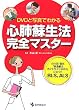 DVD�Ǝʐ^�ł킩��S�x�h���@���S�}�X�^�[�\���{�ŁE�ŐV�u�~�}�h���K�C�h���C��2005�v�ɉ�����BLS�AALS