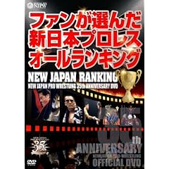 新日本プロレス創立35周年記念DVD NEW JAPAN RANKING