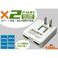 USB-AC�A�_�v�^�[�@2�|�[�g(���v1000mA)�d�l