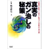 [Book]鶴見 隆史 真実のガン治しの秘策―治験例が証明する進行・転移ガンの治療法を初公開