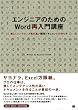 �G���W�j�A�̂��߂�Word�ē���u�� �����������e�i���X���̍����J���h�L�������g�̍���