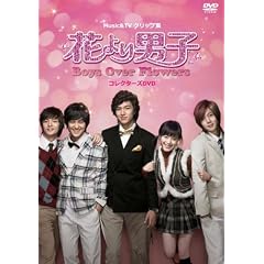 MUSIC & TV�N���b�v�W �Ԃ��j�q~Boys Over Flowers �R���N�^�[�YDVD [DVD]