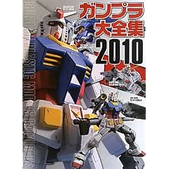 �K���v����S�W�q2010�rGUNDAM PLASTIC MODELS CATALOGUE