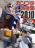 �K���v����S�W�q2010�rGUNDAM PLASTIC MODELS CATALOGUE