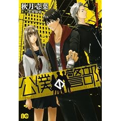 ���l�̌x�� 1 (B's-LOG COMICS)